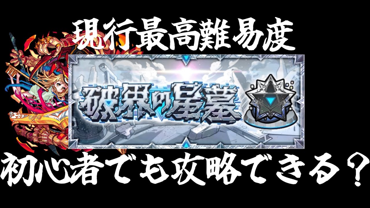 【モンスト】実装から半年たった星墓、今の環境なら初心者でも攻略できるのか検証してみた