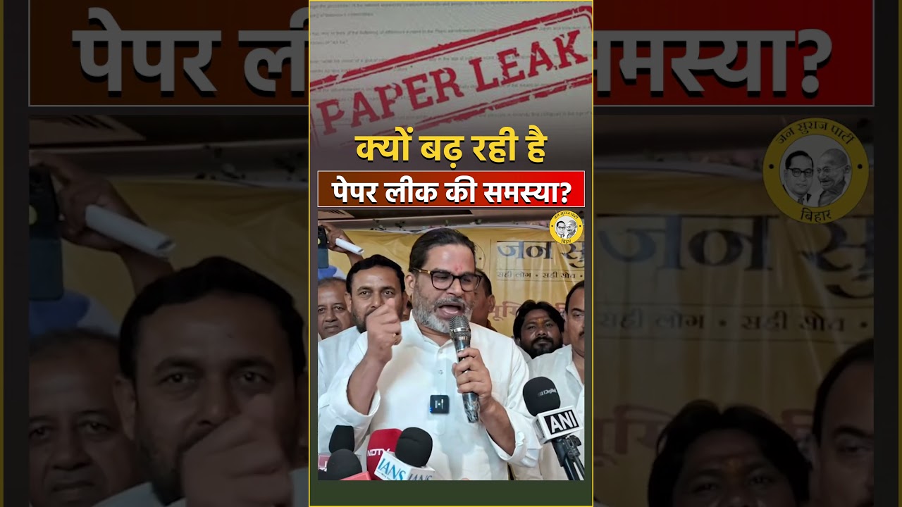 Why is the problem of paper leaks increasing? Prashant Kishor | Janata Party | Dharmendra Pradhan