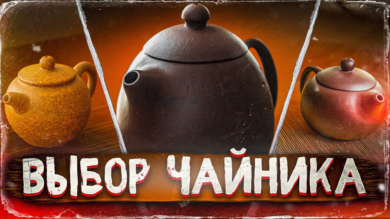 Как выбрать чайник из исинской глины. Китай | Art of Tea, китайский чай