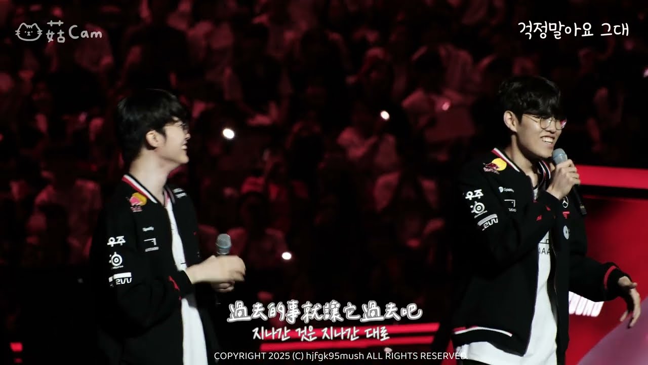 [4K] 250727 T1 Home Ground day3 / Faker & Oner - 걱정말아요 그대 Don't Worry 繁中歌詞