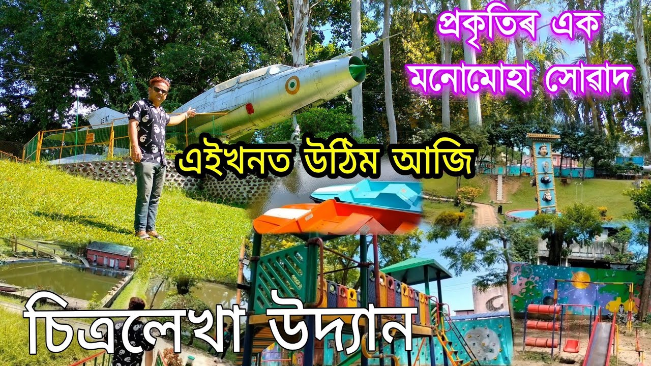 CHITRALEKHA UDYAN | চিত্ৰলেখা উদ্যান | CHITRALEKHA UDYAN.. TEZPUR ASSAM | CHITRALEKHA UDYAN HISTORY
