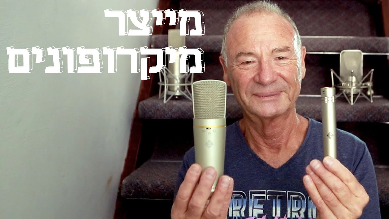 המשוגעים לדבר: קול מן העבר - מיקרופונים וינטג' בייצור בוטיק