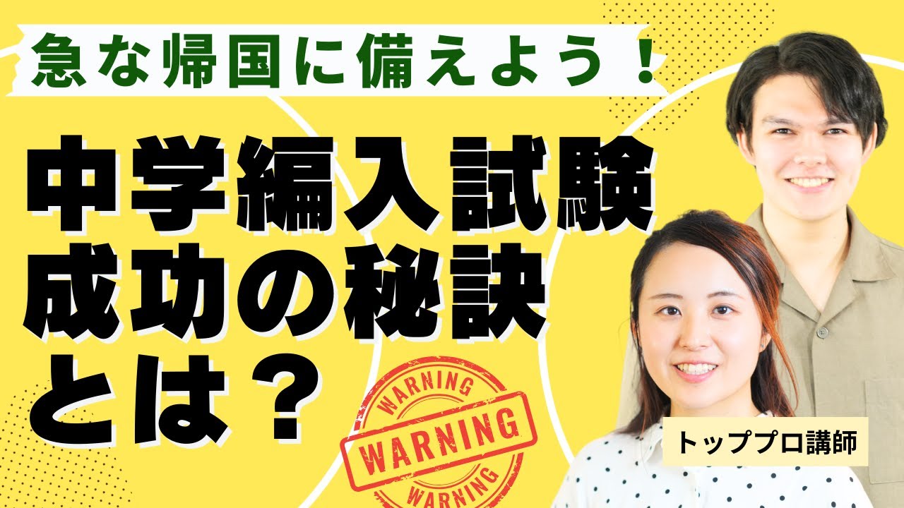 【帰国編入試験】帰国時期なんて予想できない！中学編入試験を成功させる秘訣【TCK Webinarと一緒に学ぼう】