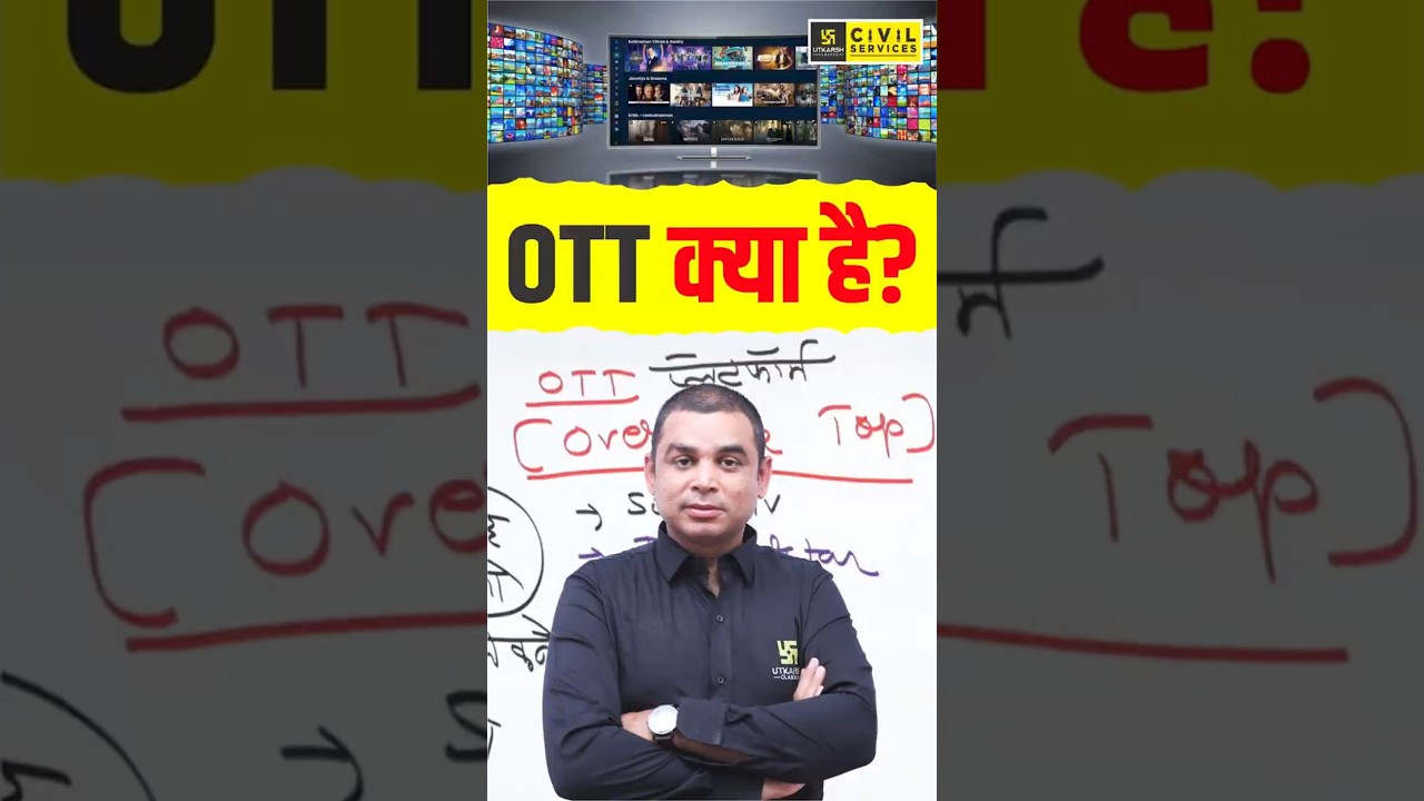 OTT क्या है? | OTT Platform #scienceandtechnology #ottplatform #ott #mahipalsir #rasscience