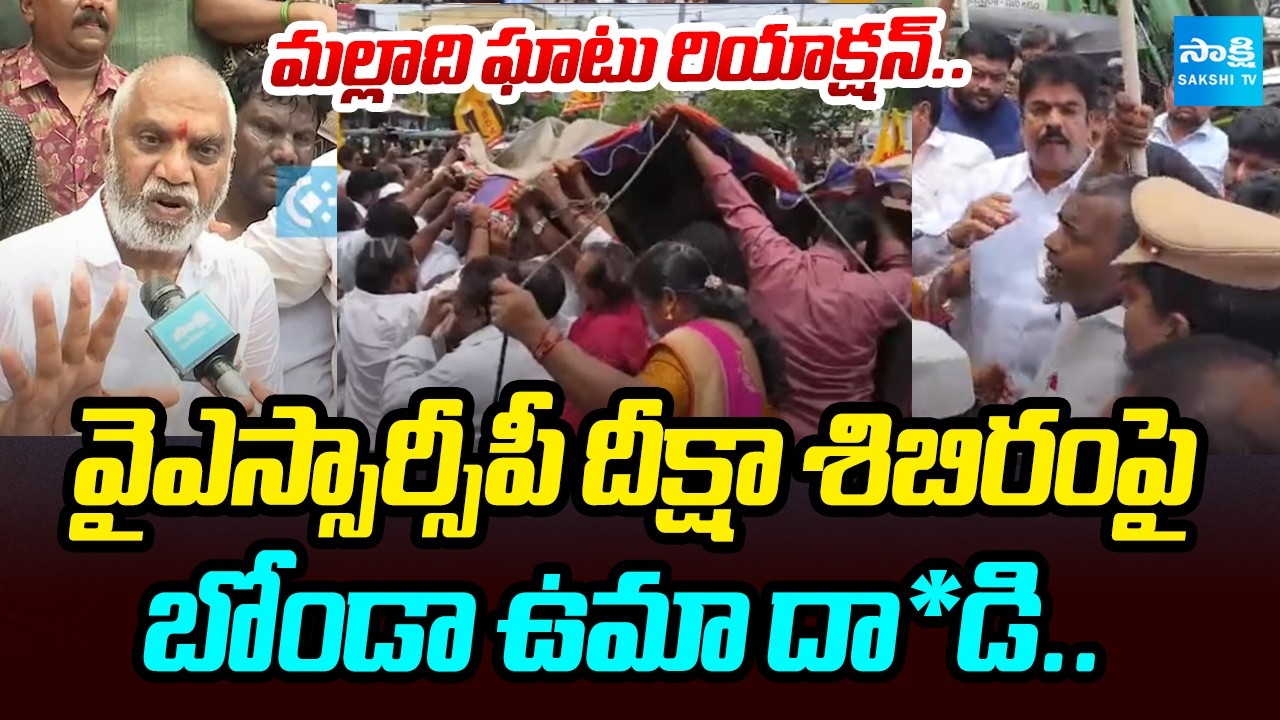 YSRCP Leader Malladi Vishnu First Reaction On Bonda Uma Attack On YSRCP Protest Camps | Sakshi Tv