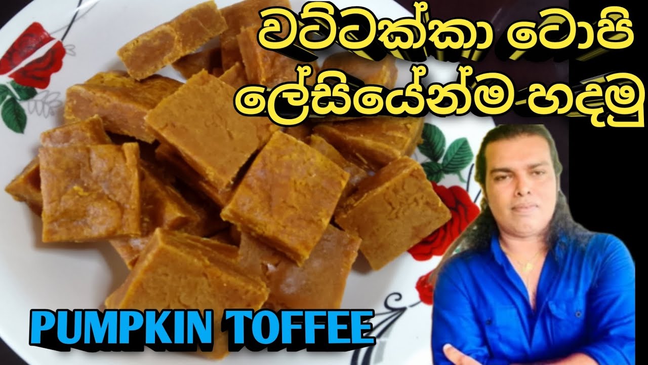 වට්ටක්කා දෝසි ලේසියෙන්ම (PUMPKIN TOFFEE RECIPE )Wattakka toffee/wattakka recipe @RuwaaWithRecipes