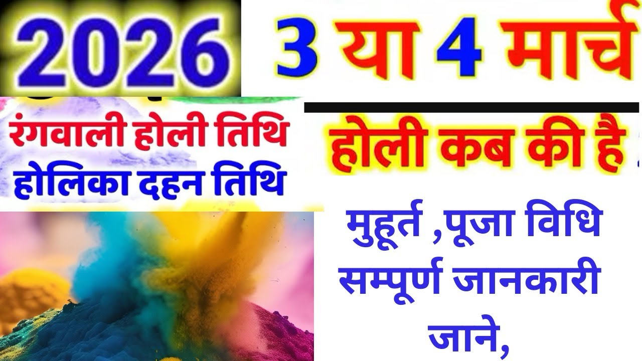 Holi kab hai 2026।होली कब की है ।holika dahan kab hai 2026 mein ।Holi 2026 date and time ।2026 holi 