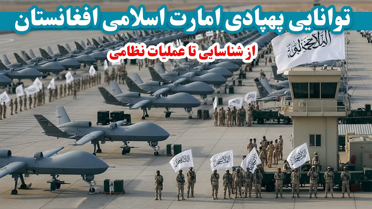 توانایی پهپادی ارتش امارت اسلامی افغانستان | Afghan Army Drone Capability