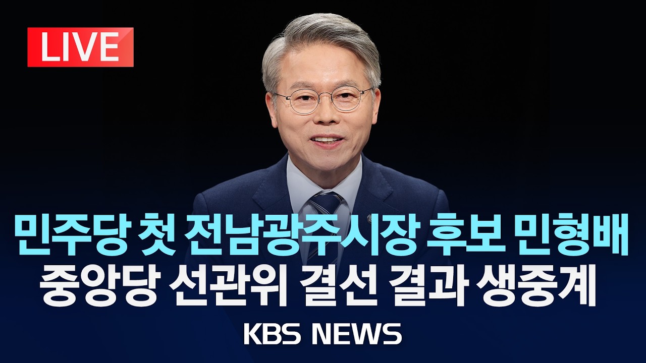[LIVE] 더불어민주당 첫 '전남광주통합시장' 후보에 민형배&hellip;결선 투표 결과 발표 생중계/2026년 4월 14일(화)/KBS