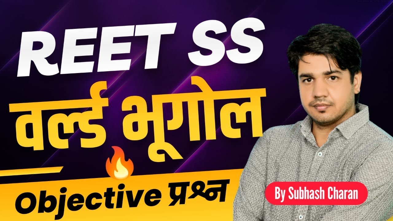 Reet SST | World Geography || वर्ल्ड भूगोल Objective Question ? || By Subhash Charan Sir