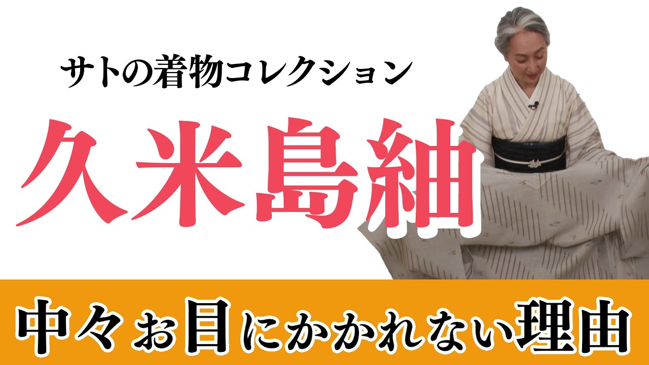 重要文化財・久米島紬👘大変貴重な着物を手に入れてしまった❗️八重山上布の名古屋帯も紹介【着物・サト流#35】