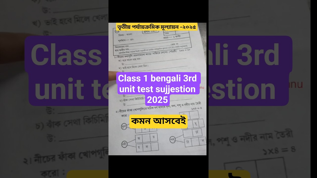 class 1 bengali 3rd unit test sujjestion 2025। bengali class 1 3rd unit test 2025।3rd unit test 2025