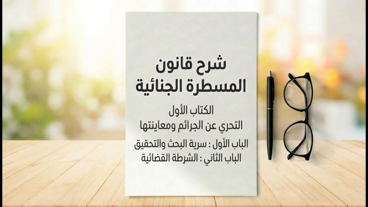 قانون المسطرة الجنائية: سرية البحث والتحقيق و الشرطة القضائية