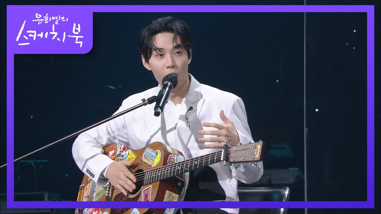 ※오해 방지※ 뭐든 악기를 다룰 줄 아는 건 아니랍니다~ 오해 받는게 싫어 배운 기타♪  [유희열의 스케치북/You Heeyeol’s Sketchbook] 20201211