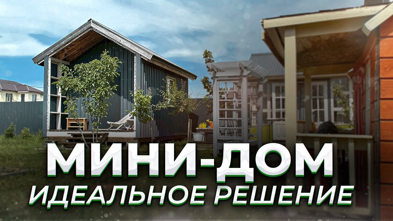 МИНИ ДОМ ИЛИ БЫТОВКА?/ Как бюджетно начать жить на своём участке?