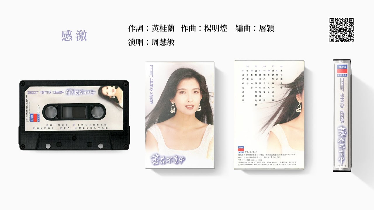 周慧敏 - 感激 (1993-05)