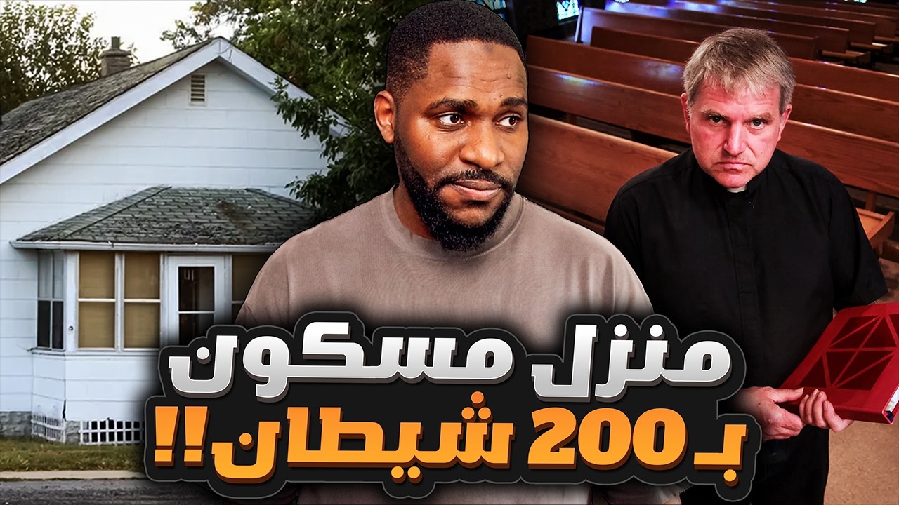 أكثر بيت مسكون كان مسبب رعب في أمريكا