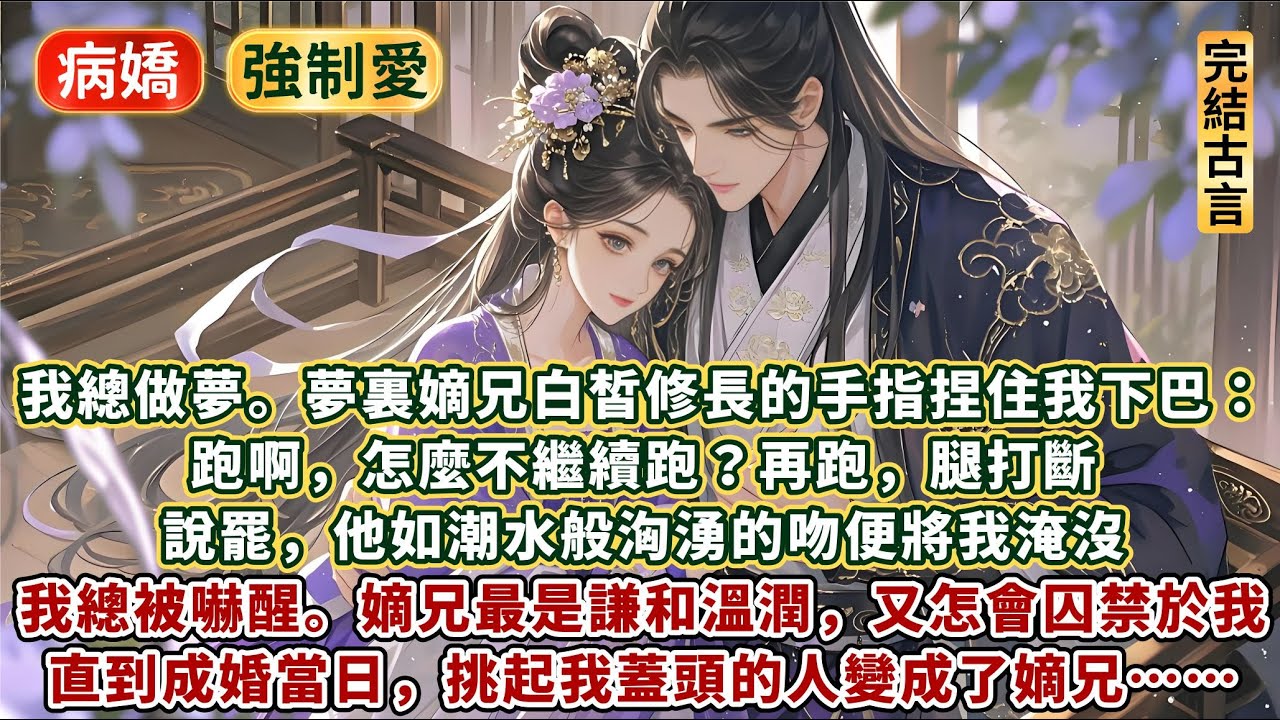 完結欲罷不能強制愛HE文：我總做夢。夢裏嫡兄白皙修長的手指捏住我的下巴：跑啊，怎麼不繼續跑？再跑，腿打斷。說罷，他如潮水般洶湧的吻便將我淹沒。直到我成婚當日，挑起我蓋頭的人變成了嫡兄，他如夢中那般……