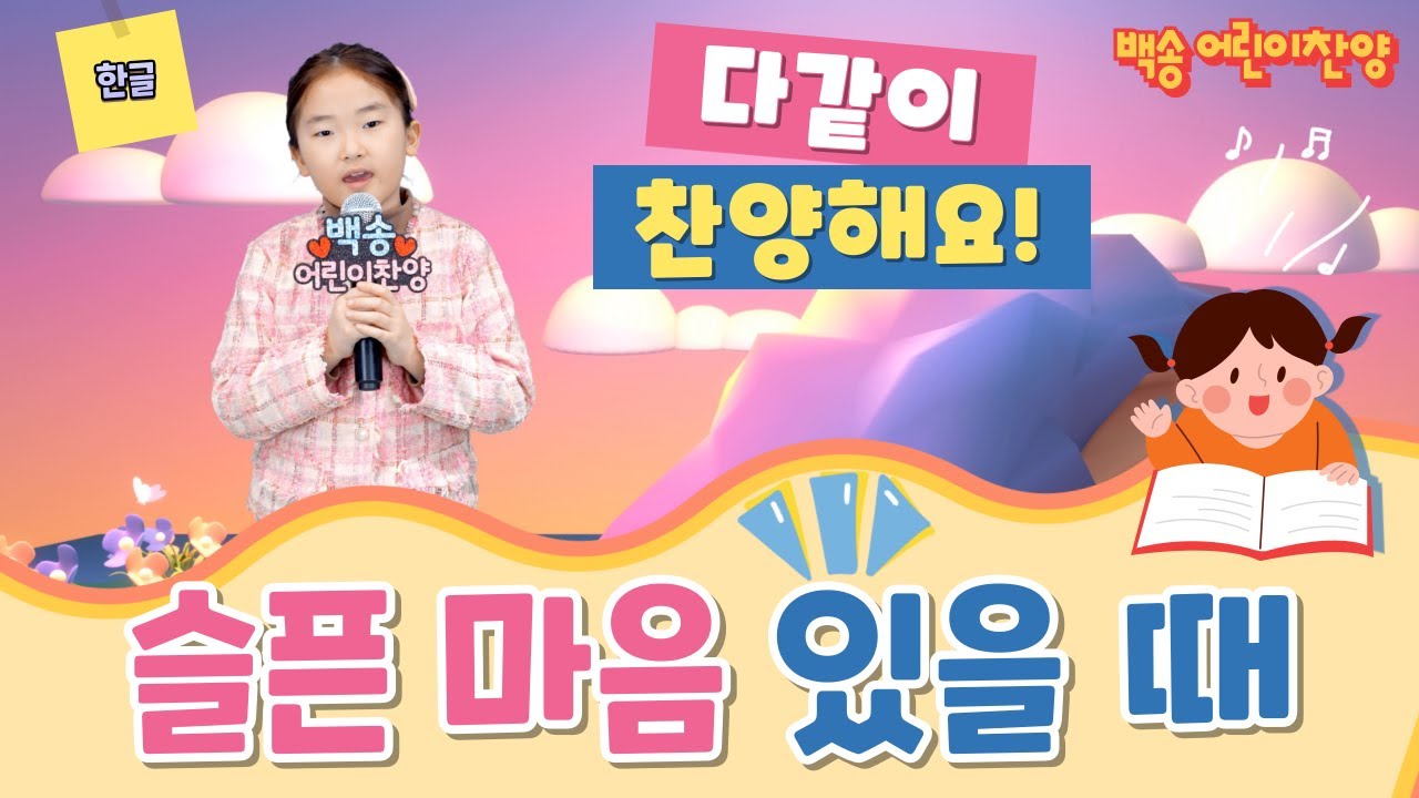 [어린이 찬양 / ☀️드림이와 함께 따라해요☀️] 백송 어린이 찬양 “슬픈 마음 있을 때“ - 작사,곡 이순희 목사 / 편곡 권현전 / 찬양 이드림