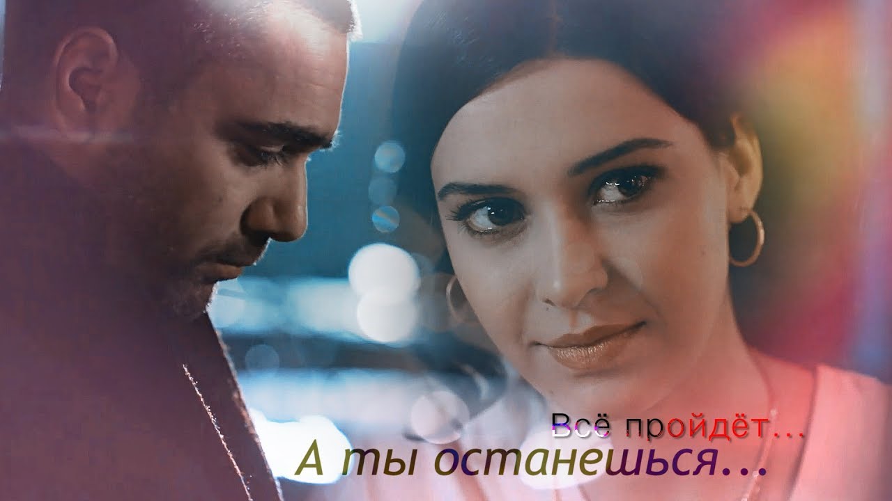 Aziz & Feride (Vuslat) Всё пройдёт, а ты останешься