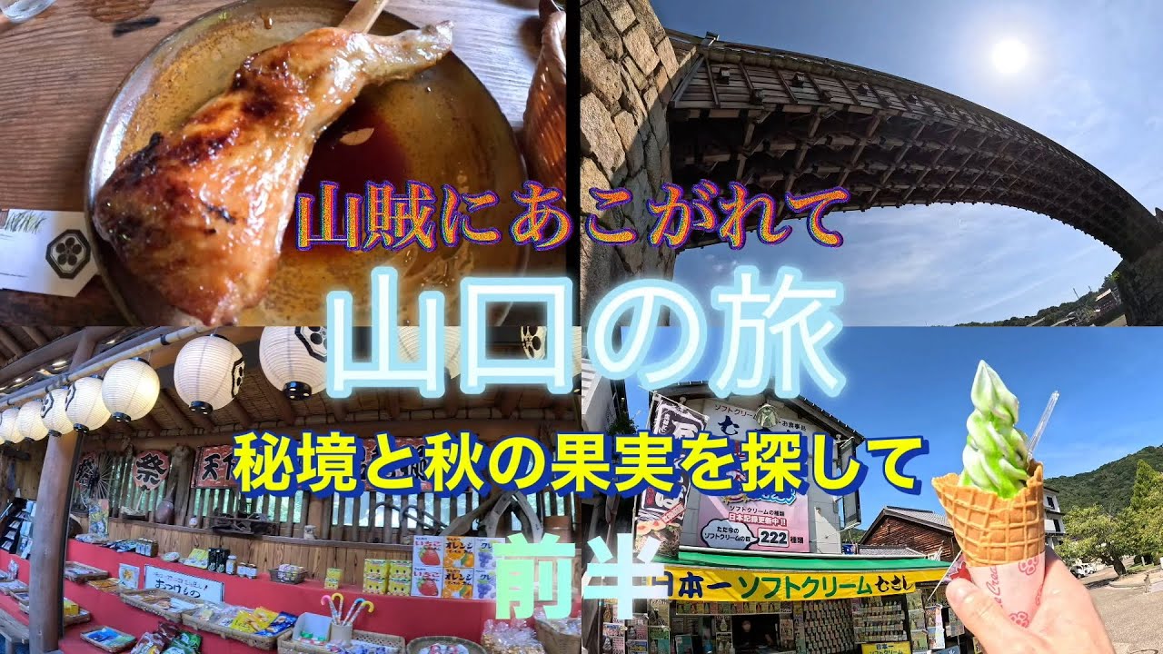 【山口県 岩国】ドライブしたら山賊体験で楽しすぎた