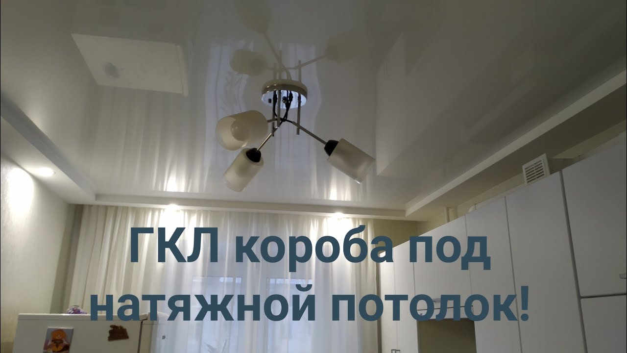 ГКЛ короба под натяжной потолок!