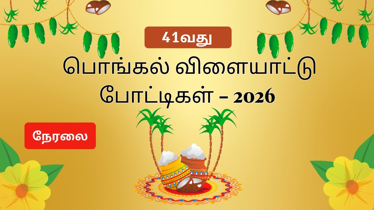 41வது பொங்கல் விளையாட்டு போட்டிகள் #pongal #pongalcelebration #live  Live - 3
