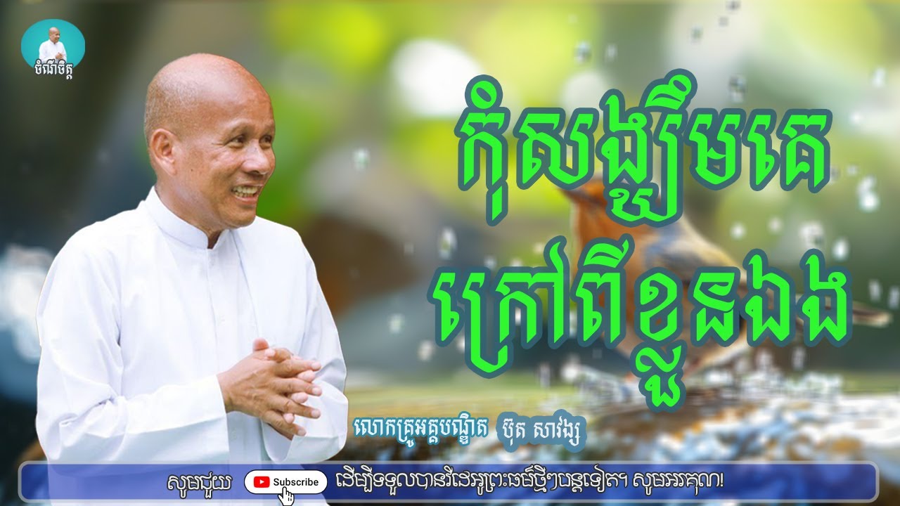 កុំសង្ឃឹមគេក្រៅពីខ្លួនឯង/លោកគ្រូអគ្គបណ្ឌិត ប៊ុត សាវង្ស/Buth savong|ចំណី ចិត្ត