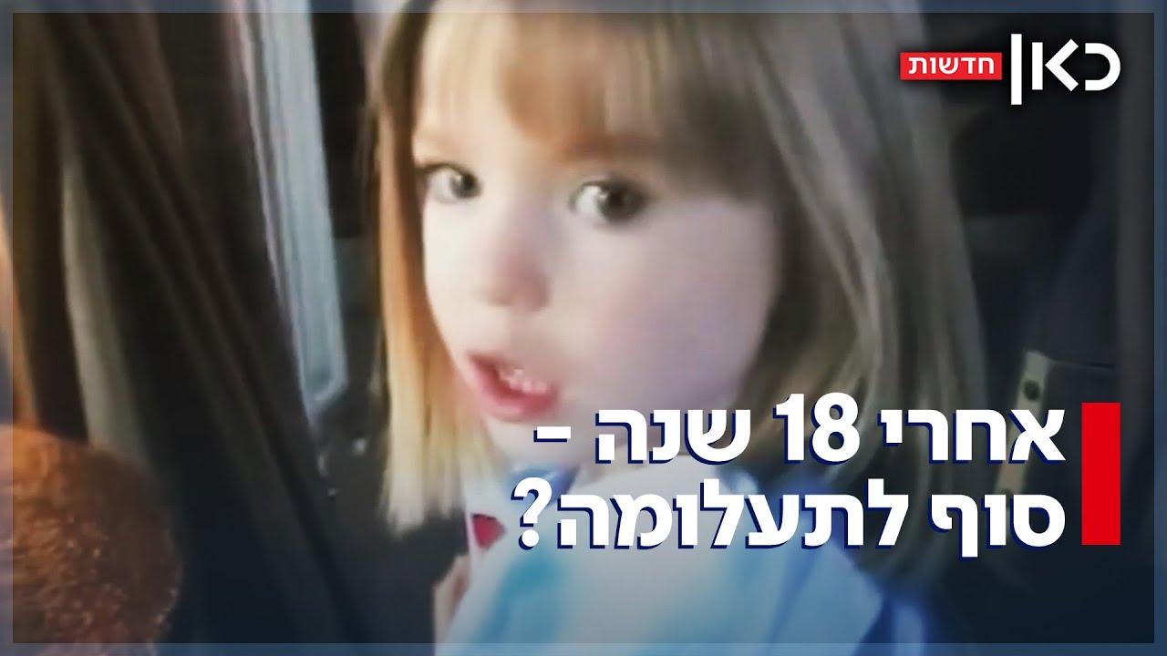 החיפושים חודשו אחרי 18 שנים: תעלומת היעלמות מדלן מקאן קרובה לפתרון?
