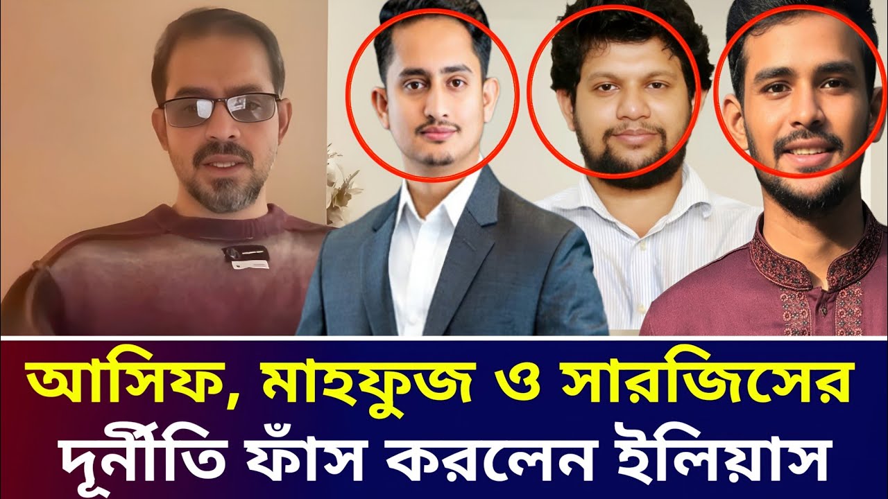 আসিফ, মাহফুজ ও সারজিসের দূ'নীতি ফাঁস করলেন সাংবাদিক ইলিয়াস | Elias Hossain live tolkshaw 