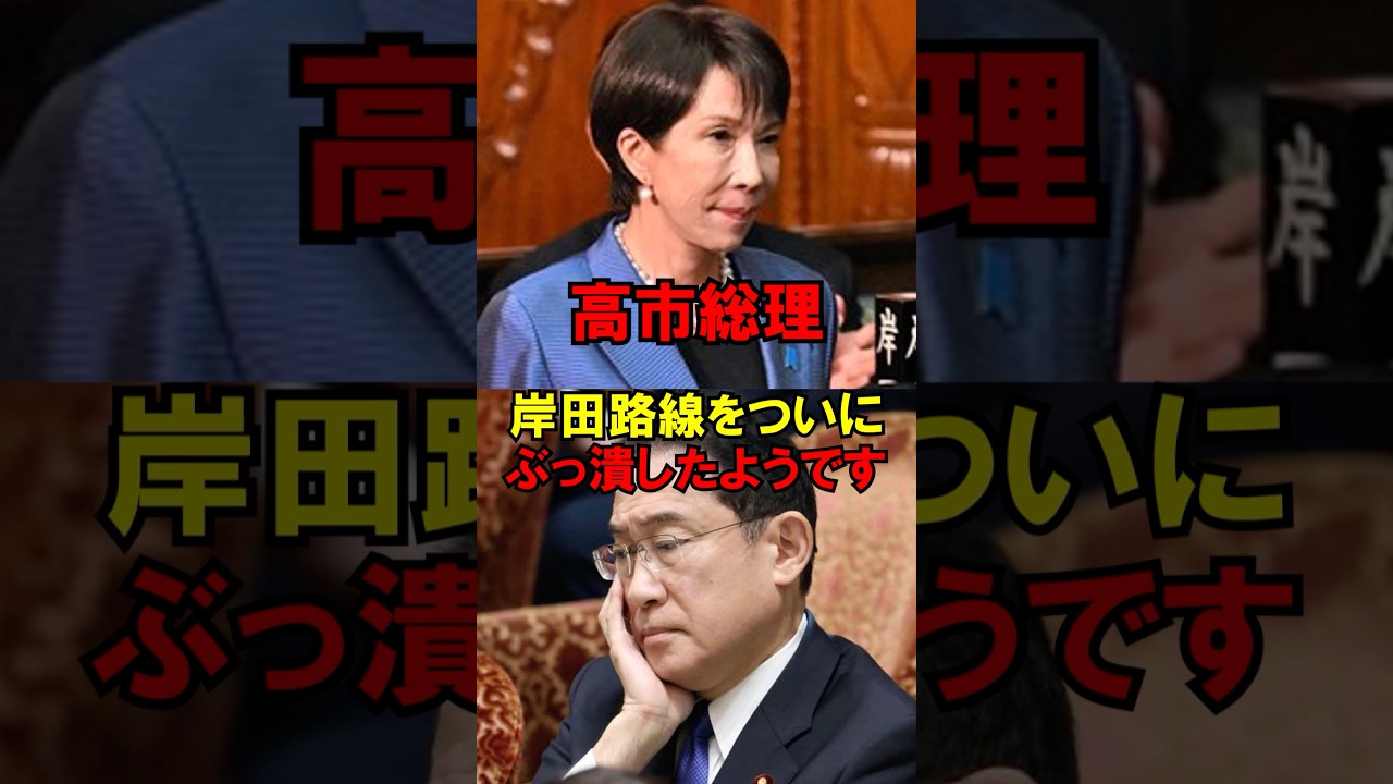【朗報】高市総理、岸田路線をついにぶっ潰したようですｗ #政治 #自民党 #高市 #岸田 #総理 #ゆっくり解説