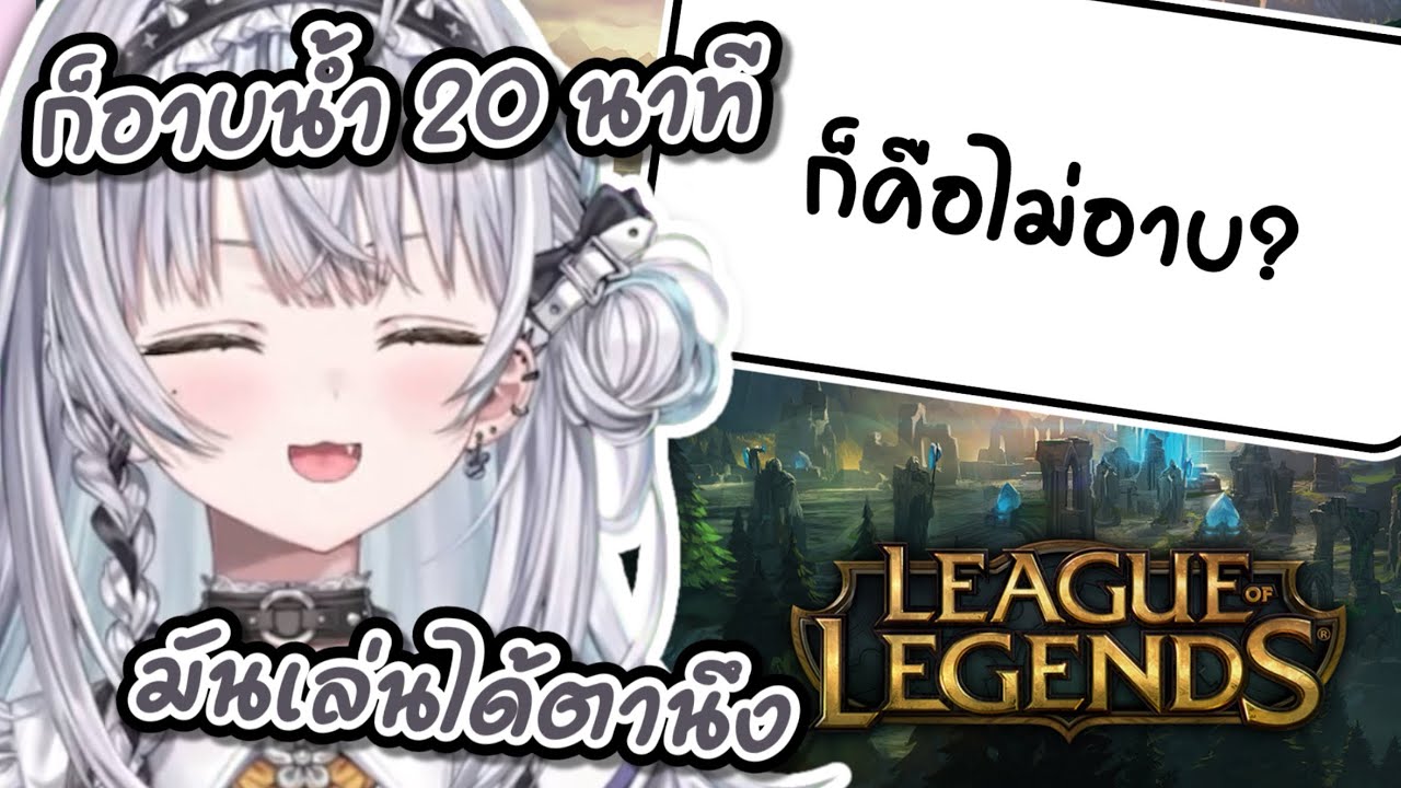[VSPO! ซับไทย] คุณไซเนะ การอาบน้ำ vs LoL