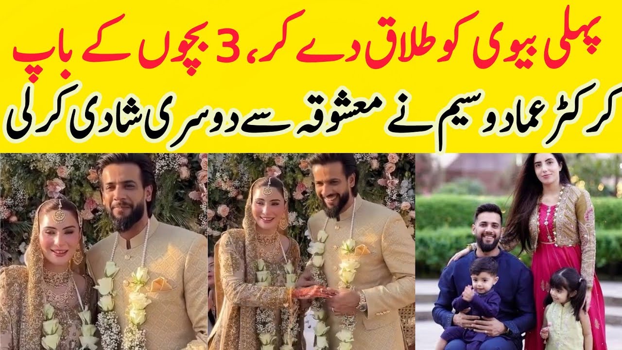 Imad wasim second wedding surfaced after divorcing first wife