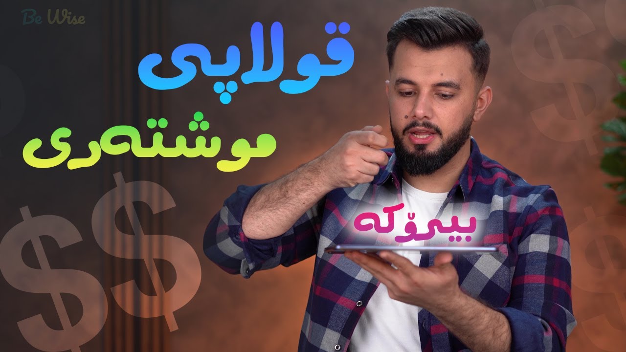 قولاپی موشتەری؟ چۆن لە ڕێگەی پۆستەکانمەوە موشتەری ڕابکێشم؟