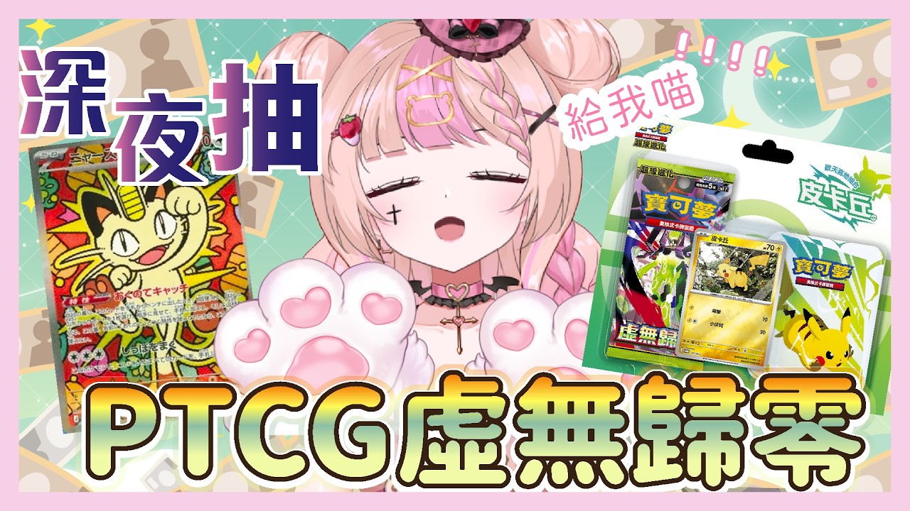 【PTCG】新手深夜爆卡!!《虛無歸零》我不要銀行歸零RRRRR🎀  🧸歡迎初見🍓【HKvtuber｜ Kani.可兒】