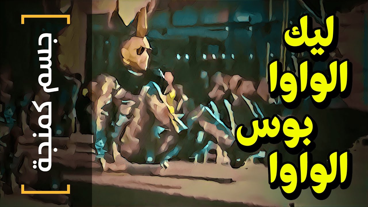 {جسم كمنجة}(18) ليك الواوا بوس الواوا