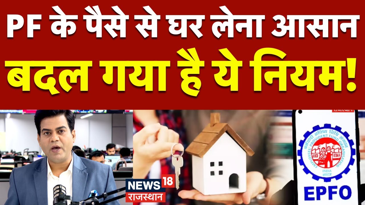 EPFO new rules: EPFO के नए नियम से अब घर खरीदना हुआ आसान! | N18P | PF for house purchase | Top News