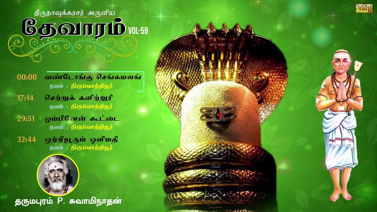 திருநாவுக்கரசு தேவாரம் | Thirunavukkarasar Thevaram Vol59 | Dharmapuram P Swaminathan - Devaram Song