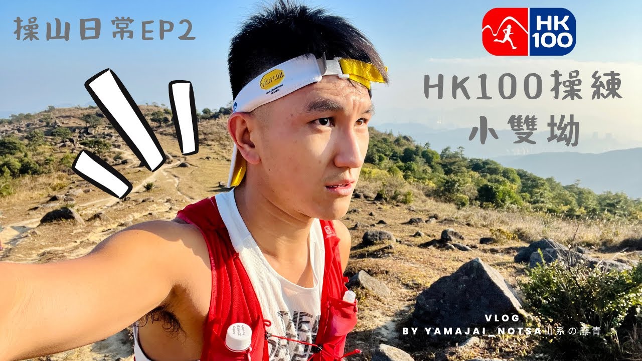 操山日常 EP2｜備戰HK100 ｜必練長課小雙坳｜除夕單拖用雙腳走過麥徑第4-8段美景