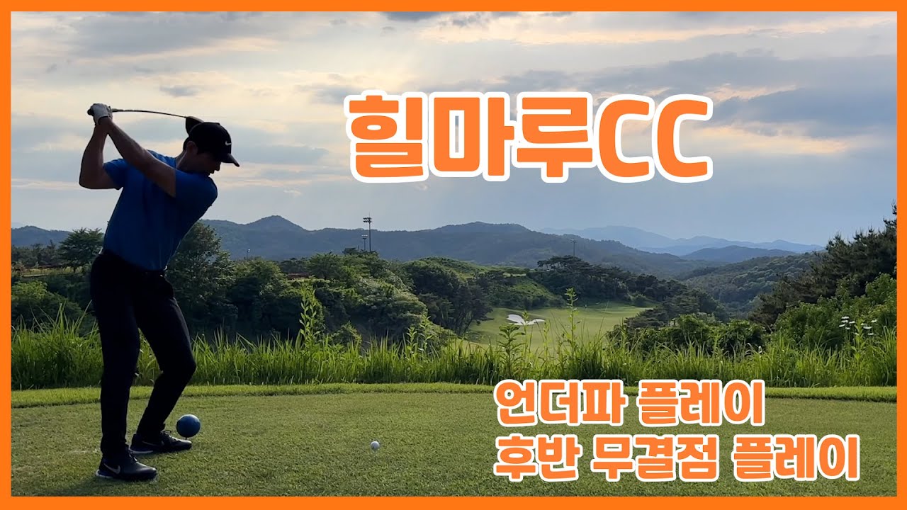 동훈힐마루cc 라운딩 [KPGA투어프로의라운딩 #힐마루CC #골프라운드 #골프 #골프스윙 #golfswing #kpga #kpga투어프로