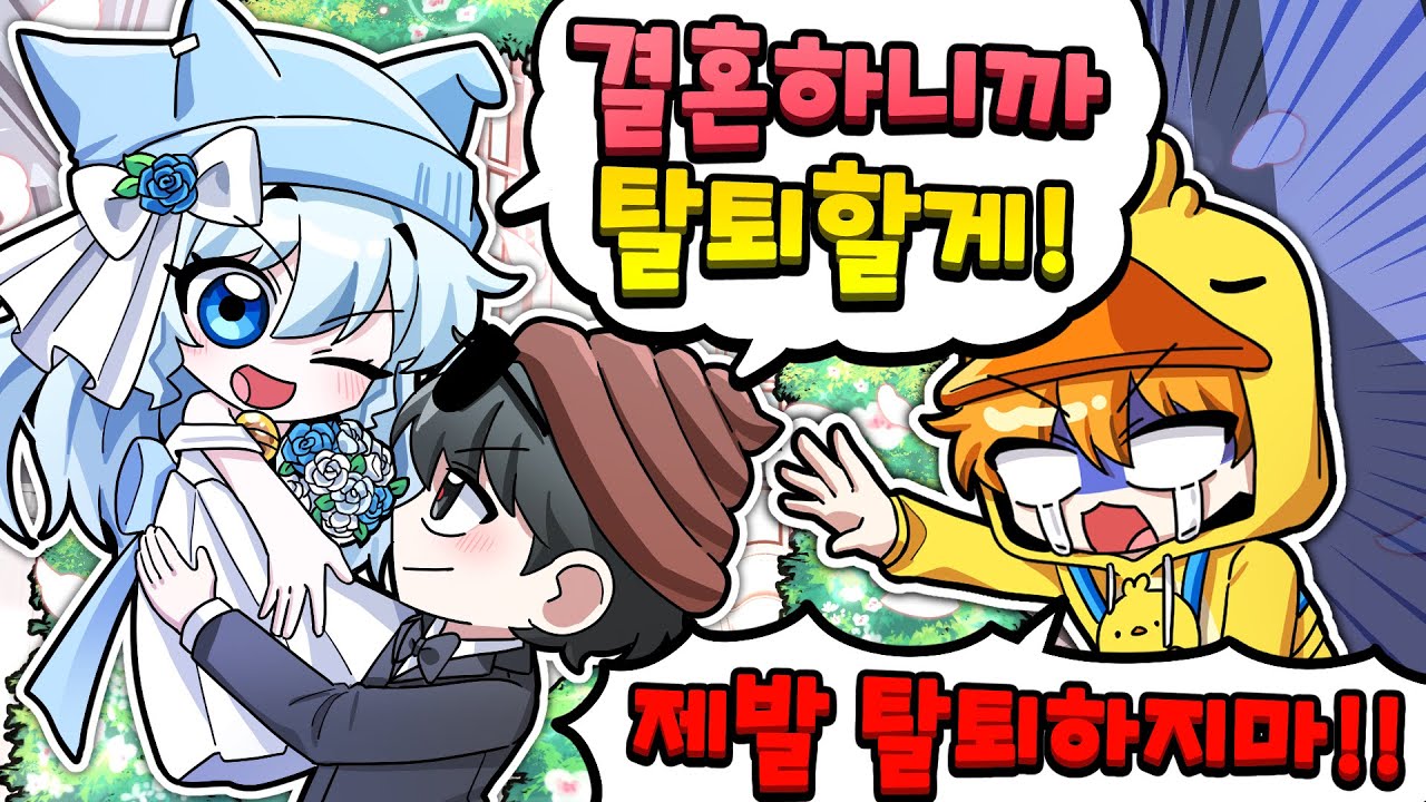 멤버들이 결혼해서 크루 탈퇴한다는데? 어떡하죠?