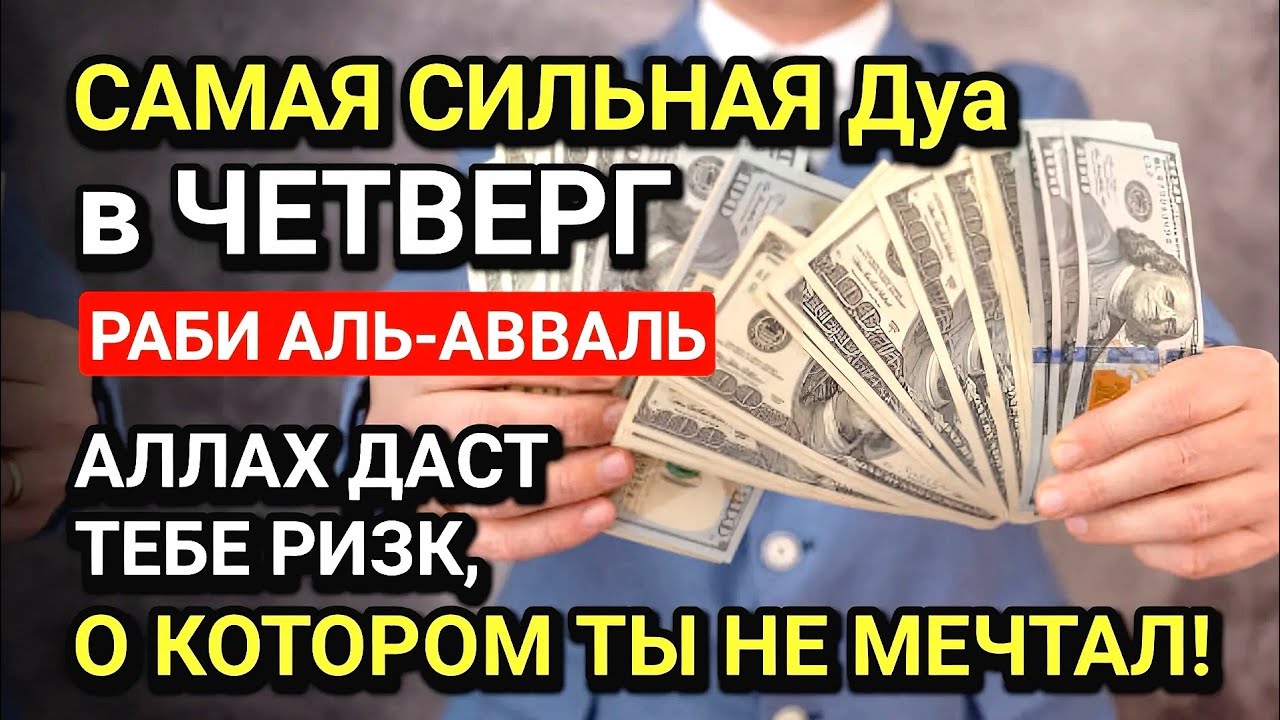 САМАЯ СИЛЬНАЯ Дуа в ЧЕТВЕРГ! ДАЕТ БОГАТСТВО, УСПЕХ И СЧАСТЬЕ!!, Все желания сбываются!
