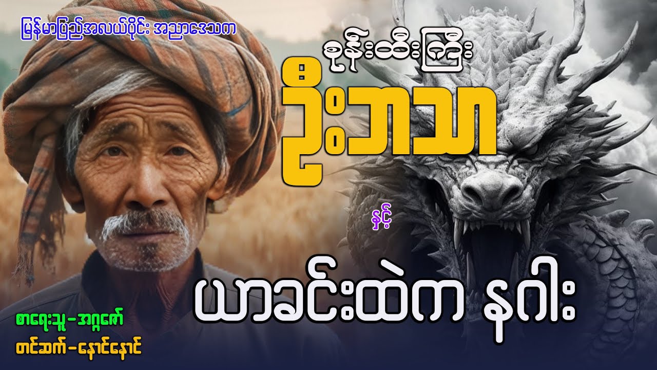 စုန်းထီးကြီး ဦးဘသာ နှင့် ယာခင်းထဲက နဂါး (အတွဲ ၁ / စာစဉ် ၃၈ )