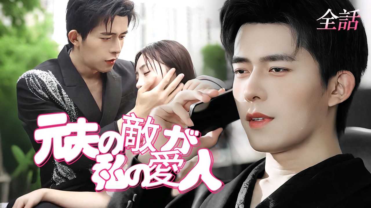 日本語吹き替え💗冷酷な元夫＋ヤンデレ幼なじみに人生を壊された私を、冷酷ドS社長が手のひらで溺愛している #短編ドラマ #恋愛 #ドラマ #ラブコメ #中国ドラマ #cdrama #kdrama #tv