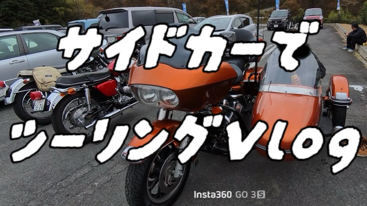 【ハーレー】はじめてのサイドカーツーリング🏍️