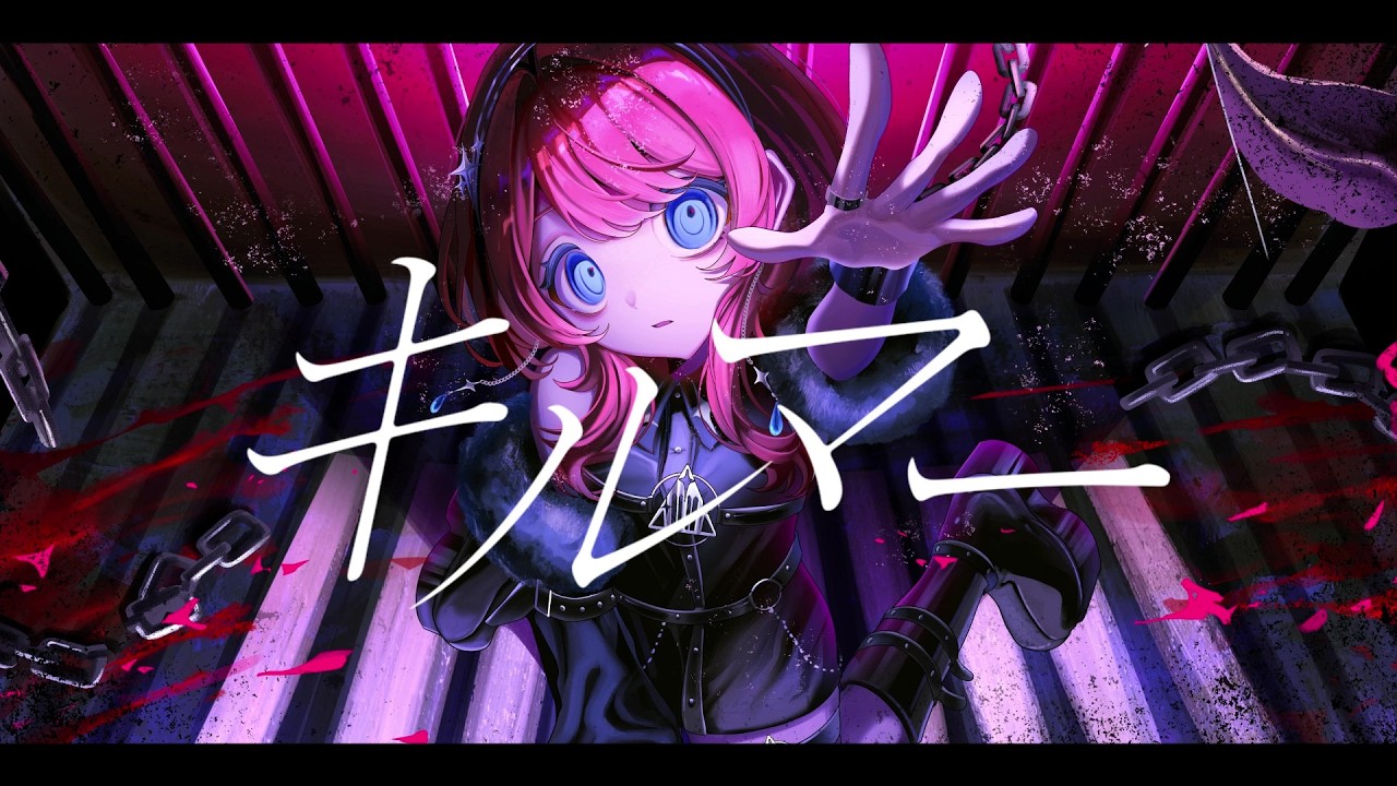 キルマー-煮ル果実 / covered by IMI