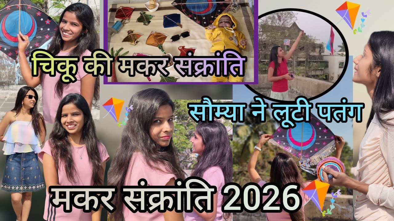 मकर संक्रांति पर सौम्या ने लूटी पतंग🪁चीकू का Photoshoot📸गायत्री ने कर दिखाया कारनामा😱
