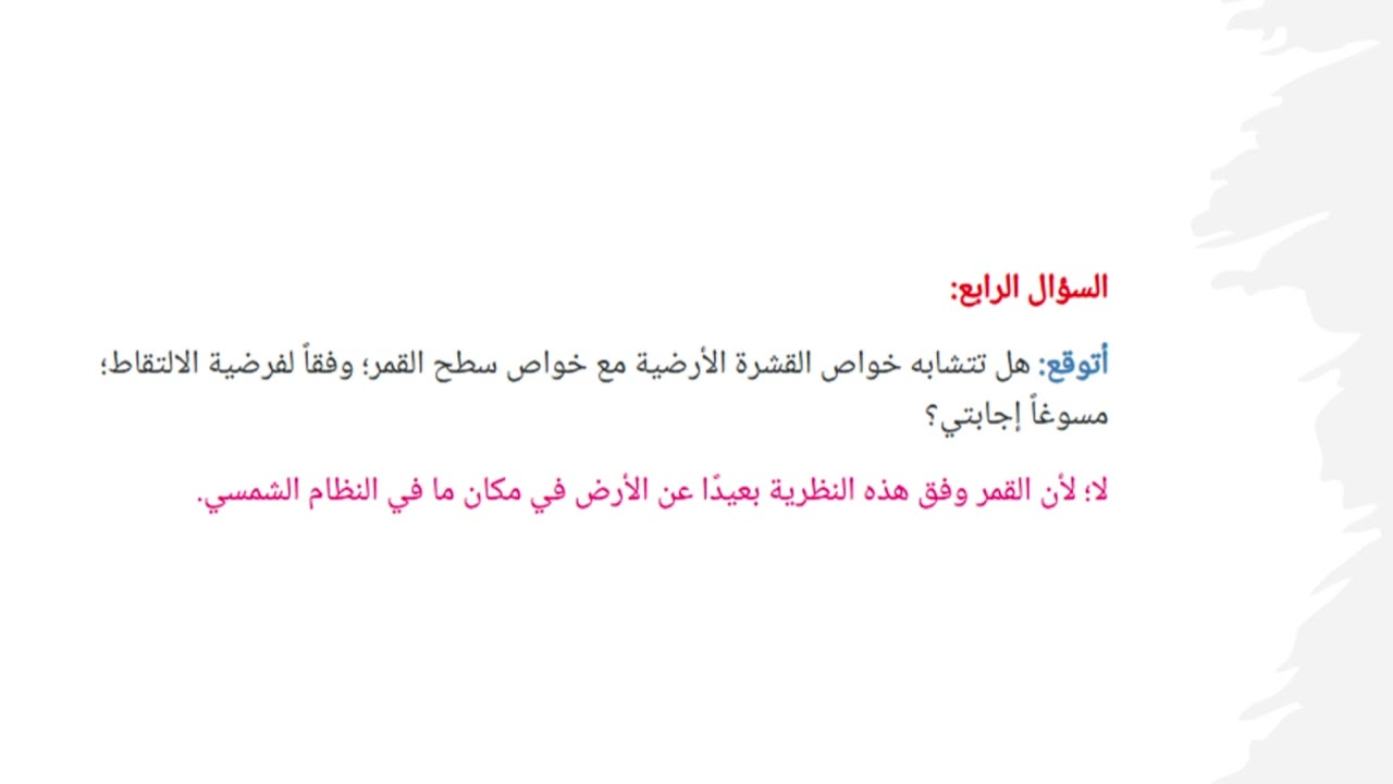 نشأة النظام الشمسي ج 3 حل تمارين الدرس
