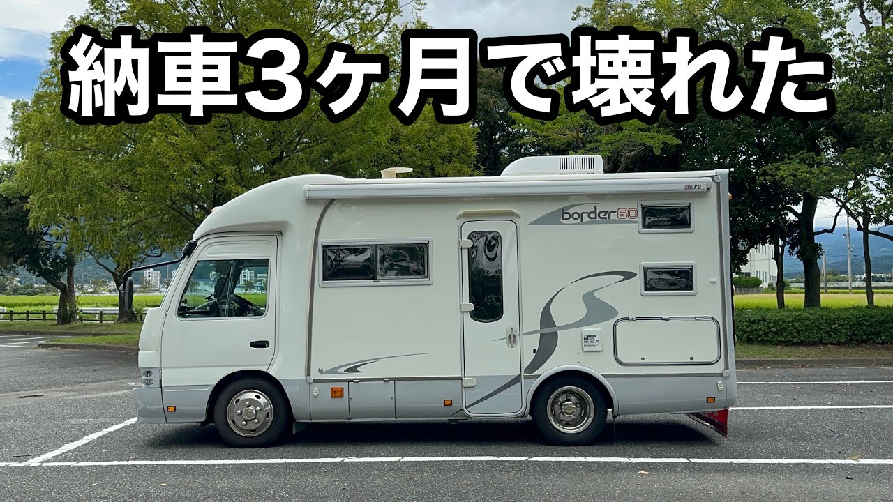 【悲報】納車3ヶ月で壊れたナッツRV最高峰ボーダー60！！15年落ちの中古車だから…しゃ〜ない