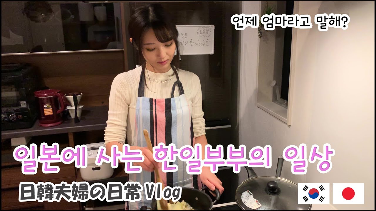 한일부부 평범한 주말 Vlog / 日韓夫婦の平凡な週末Vlogです【한일커플/日韓カップル】